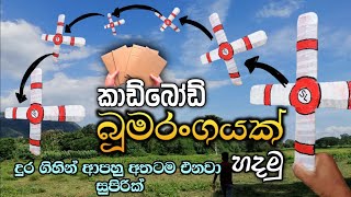 කාඩ්බෝඩ් බූමරන්ගයක් හදමු  cardboard boomerang making bomarangayak hadamu  kadbod nirmana [upl. by Melitta]