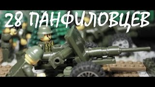 Лего Трейлер фильма quot28 панфиловцевquot I Lego Movie Trailer quotPanfilovs 28 guardsmenquot [upl. by Engdahl]