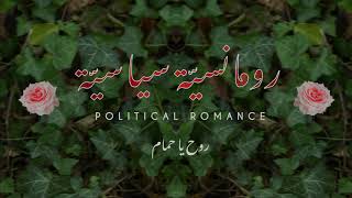 TEASER  Political Romance  رومانسية سياسية  Michelle amp Noel KeserwanySOON [upl. by Cornwell]