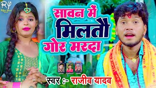 VIDEO  सावन मे मिलतौ गोर मरदा  Rajeev Yadav  Sawan Me Miltau Gor Marda  New Bol Bam Song 2023 [upl. by Bilat456]