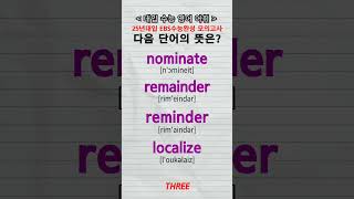 수능단어 nominate remainder reminder localize vocabulary [upl. by Harias]