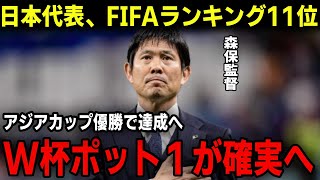 【サッカー日本代表】FIFAランキング１１位へ浮上か！？アジアカップ優勝でワールドカップのポット１の可能性と計算！森保監督サムライブルーの史上最大のチャンス [upl. by Nosle826]