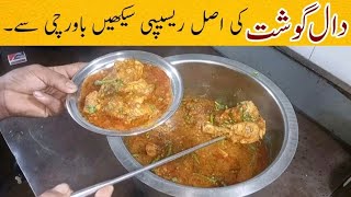 Bawarchi Style Daal Gosht Ki Asal Recipe Banain  Dal Channa Chicken Recipe By Tahir Mehmood [upl. by Larina]