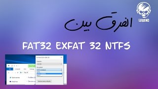 الفرق بين FAT 32 و NTFS و exFAT 32 [upl. by Sidnarb851]