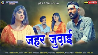 Zeher Judaai  New CG Sad Song Mahaveer Ajgarlle Aman Tandon Liza Thakur amp Deepak Deewana [upl. by Sicnarf]