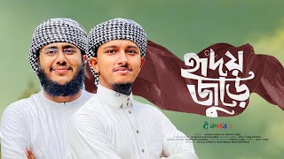 হৃদয় জুড়ে  Hridoy Jure  Husain Adnan  Tawhid Jamil  Kalarab Shilpigosthi  Bangla Gojol 2023 [upl. by Slayton]