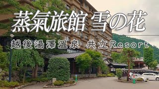 越後湯澤溫泉 蒸氣旅館 雪之花｜dormy inn 共立渡假村系列初體驗｜新潟｜湯けむりの宿 雪の花 共立リゾート [upl. by Ylellan]