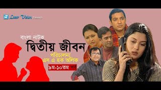 Ditiyo Jibon  Bangla Natok  Part 09 amp 10  Srabonti Toukhir Ahmed Shamim Jaman [upl. by Eade]