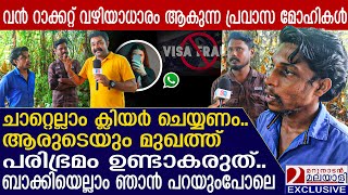 വന്‍ റാക്കറ്റ് വഴിയാധാരം ആകുന്ന പ്രവാസ മോഹികള്‍  VISA FRAUD [upl. by Alexandro]