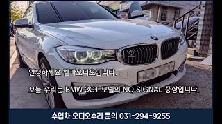 BMW 3GT NO SIGNAL 수리 [upl. by Janek]