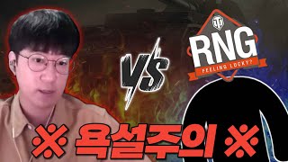 얄땅 vs 월탱 RNG 욕설 주의 【월드오브탱크】 [upl. by Beaston]