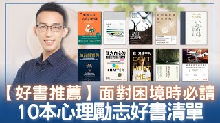 【好書推薦】面對困境時必讀的 10 本心理勵志好書清單 [upl. by Oniratac]