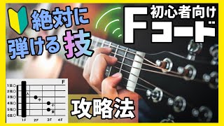 【Fコード】Fコード・バレーコードを克服しよう‼︎ 諦めているそこのあなたへ！！ [upl. by Immot]