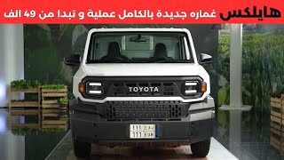 تويوتا هايلكس الشكل الجديد تشامب 2024 Toyota Hilux champ [upl. by Sharona]