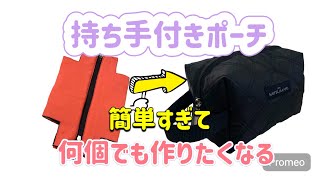 【簡単】あっという間に作れて楽しいポーチ作り Easy Making a fun pouch that can be made in no time [upl. by Lasyrc]