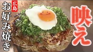 「ユキちゃんスマイル」可愛い顔がケチャップやゴマで上に乗る目玉焼きに描かれているお好み焼 味付けは魚粉のみ【2023年6月24日放送】 [upl. by Latoya107]