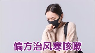 风寒咳嗽了如何用小偏方缓解 [upl. by Nosna]