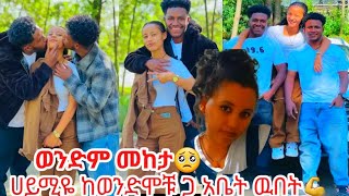 🛑ሀይሚዬ ከአብርሽ ና efa ጋ ወንድም መከታ ማንም እንደሌላትአድርጋችሁእሷን አንገት ለማስደፋት የሞከራችሁ አሁንስ 🙄🥺💪አብርሽ Haymitube01 [upl. by Redneval]