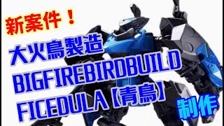 新企業案件！ 大火鳥製造 様提供 BIGFIREBIRDBUILD FICEDULA 【青鳥】 製作 １ [upl. by Harty]