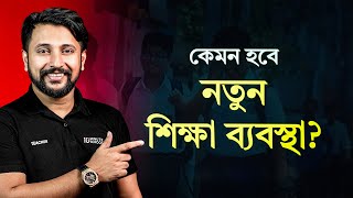 ২০২৫ থেকে কেমন হবে ক্লাস 69 এর শিক্ষাব্যবস্থা 🔥 [upl. by Hyacinthe]