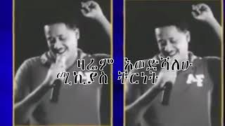 Mikiyas Chernet best music  ዛሬም እወድሻለሁ [upl. by Demetria]