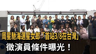 周星馳新片來台海選星女郎 徵演員條件曝光！－民視新聞 [upl. by Annaj]