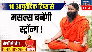 YOGA LIVE इन 10 आयुर्वेदिक टिप्स से मसल्स बनेंगी Strong  Yoga Tips  Muscles  Swami Ramdev [upl. by Alexandre]