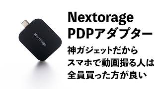 【神ガジェット決定！】スマホで動画を撮る人はこのPDPアダプターを買った方が最強に幸せを感じるでしょう [upl. by Hoi]