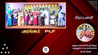 அரங்கூர் PLF குழுவினரின் சிறப்புரை [upl. by Enilaf]