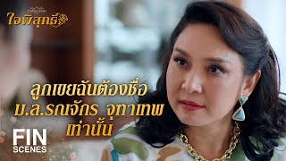 FIN  เพื่อนเป็นอะไรได้มากกว่าแฟนตั้งเยอะ  ใจพิสุทธิ์ EP10  Ch3Thailand [upl. by Bevash802]