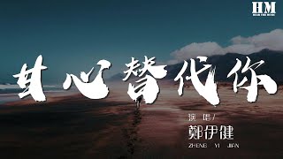 鄭伊健  甘心替代你『彷彿天和地在挑選我跟你』【動態歌詞Lyrics】 [upl. by Gunar]