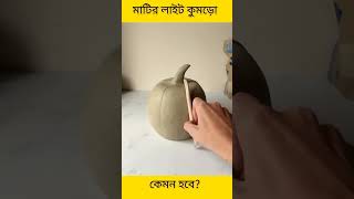 মাটি দিয়ে মাটির লাইট কুমড়ো।shortvideo viralvideo viralvideo shortsvideo [upl. by Bonny64]