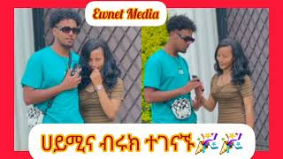 ሀይሚና ብሩክ ተገናኙ ዋውው🎉🎉Ewnet Media [upl. by Aciraj782]