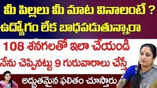 మీ పిల్లలు మీ మాట వినాలంటే  108 శనగలతో ఇలా చేయండి  Latha Botla  Red Tv Bhakthi [upl. by Eardnaed]