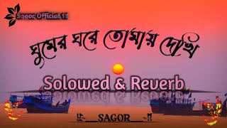 Ghumer  ghore tomay dekhi tumi aso pashe  ঘুমের ঘরেতোমায় দেখি  Solowed amp Reverb song [upl. by Un174]