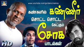 கண்களில் கண்ணீர் சொட்ட சொட்ட கேட்கும் சோக பாடல்கள்  Ilayaraja Soga Padalgal  Ilayaraja Hits [upl. by Hump231]