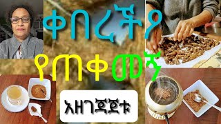 💥kebereco ethiopiancultural steam health plants roots medicinalplants medicinalplants ቀበረችዖ [upl. by Eahsan915]