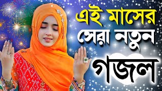 bangla gojol ramzan gojol bangla gazal bangla gojol 2023 bangla notun gojol islamic gazal [upl. by Watkin777]