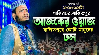 মুফতি আমির হামজা নতুন ওয়াজ 2024আজকের ওয়াজবাজিতপুরে কোটি মানুষের ঢলAmir hamza new waz 2024 [upl. by Aela963]