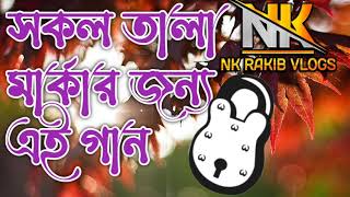 সকল তালা মার্কার জন্য এই গান Sokol tala markar jonno ai gan [upl. by Miru]