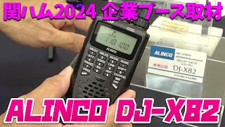 関西アマチュア無線フェスティバル ALINCO DJX82広帯域受信機実機解説 エアバンド特化型に進化 [upl. by Welles]