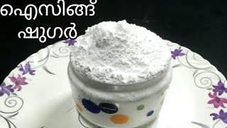 How to make icing sugar at home  cake decorating ideas recipe in malayalam [upl. by Sileray]