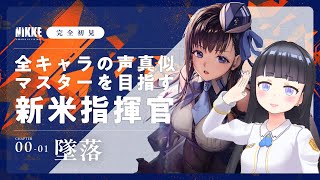 【 NIKKE メガニケ 】完全初見🔰新米指揮官のお嬢、全キャラ声真似マスターを目指す❣️勝利の女神NIKKE雪平エリナ [upl. by Pimbley191]