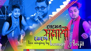 Premer Somadhi Venge  প্রেমের সমাধি ভেঙে  Andrew  Sad Song Cover by  Kumar Avijit [upl. by Olnay536]