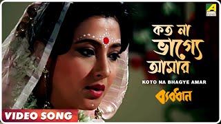 Koto Na Bhagye Amar  Byabodhan  Bengali Movie Song  Asha Bhosle [upl. by Dyal]