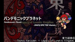 アレンジ東方紺珠伝  パンデモニックプラネットSFC音源 [upl. by Alroi860]