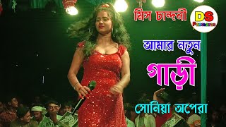 আমার নতুন গাড়ি আমি নতুন প্যাসেঞ্জার  amar notun gari  Miss Chandni  Pancharas gan  DS Pancharas [upl. by Clauddetta195]