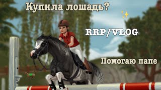 SSORRPVLOGSTAR STABLEКУПИЛА ЛОШАДЬКОНЮШНЯ ПАПЫ [upl. by Ranson]