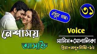 নেশাময় আসক্তিpart৩১Full StoryFtSamimampShonalikarDhulabaliTeam [upl. by Tur]