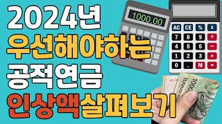 2024년 기초연금국민연금공무원연금 얼마나 올랐을까 국민연금 기초연금 군인연금 인상률 [upl. by Letnohc30]